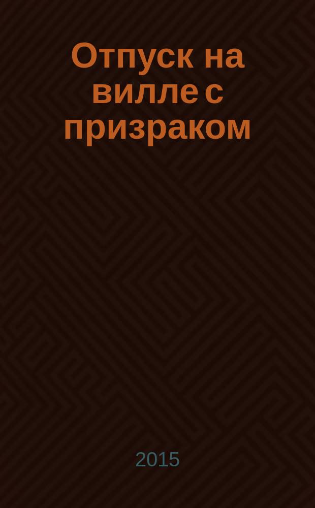 Отпуск на вилле с призраком