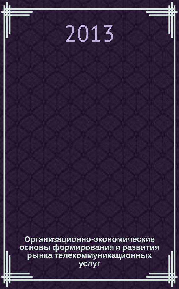 Организационно-экономические основы формирования и развития рынка телекоммуникационных услуг : автореферат диссертации на соискание ученой степени кандидата экономических наук : специальность 08.00.05 <Экономика и управление народным хозяйством по отраслям и сферам деятельности>