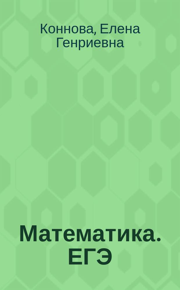 Математика. ЕГЭ : профильный уровень : 10-11 классы : неравенства : тренажер : учебно-методическое пособие