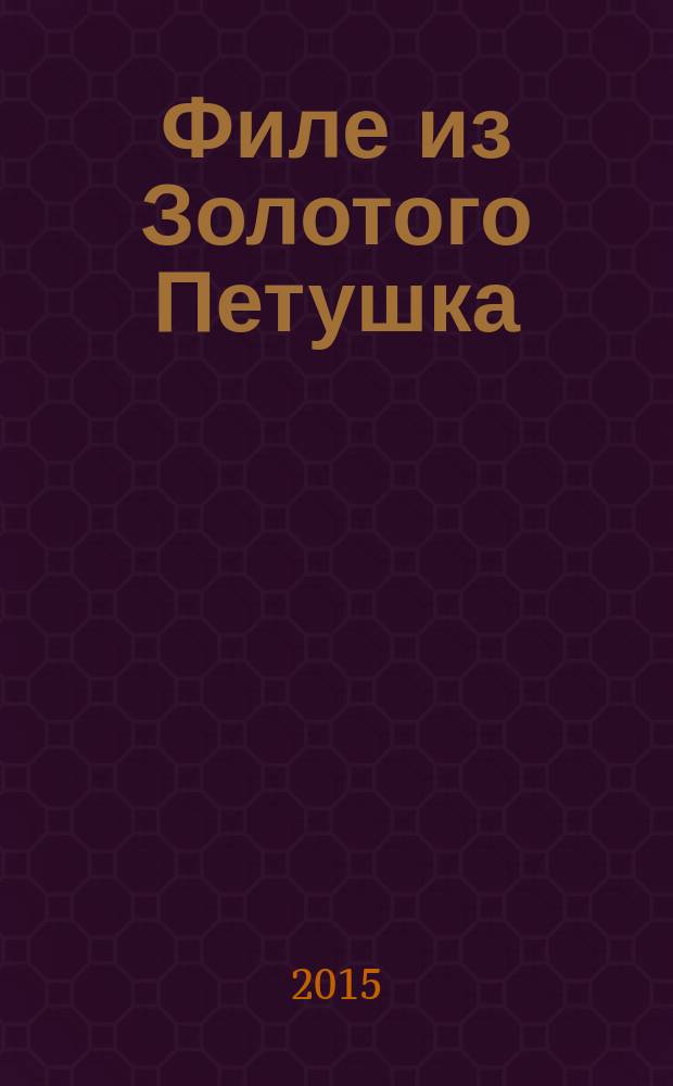 Филе из Золотого Петушка : роман