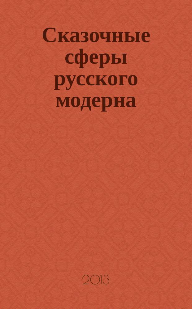 Сказочные сферы русского модерна : автореферат диссертации на соискание ученой степени кандидата искусствоведения : специальность 17.00.09 <Теория и история искусства>