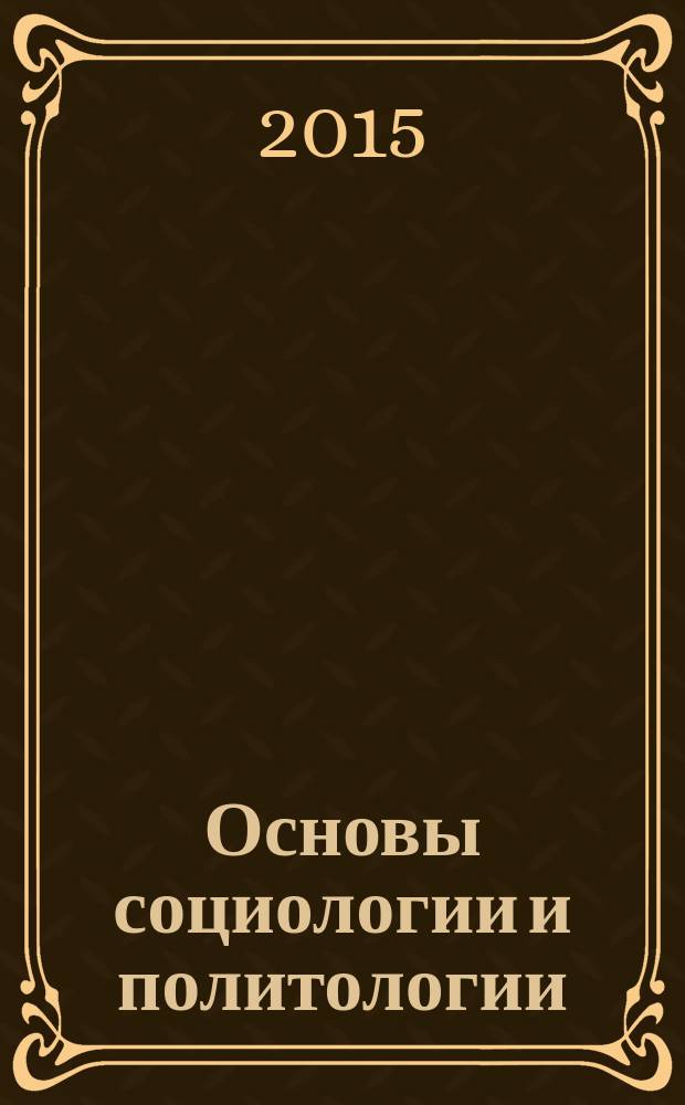 Основы социологии и политологии : учебник : для образовательных учреждений, реализующих программы среднего (полного) общего образования