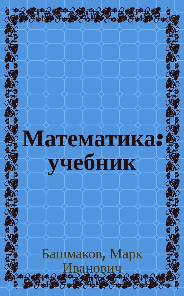 Математика : учебник