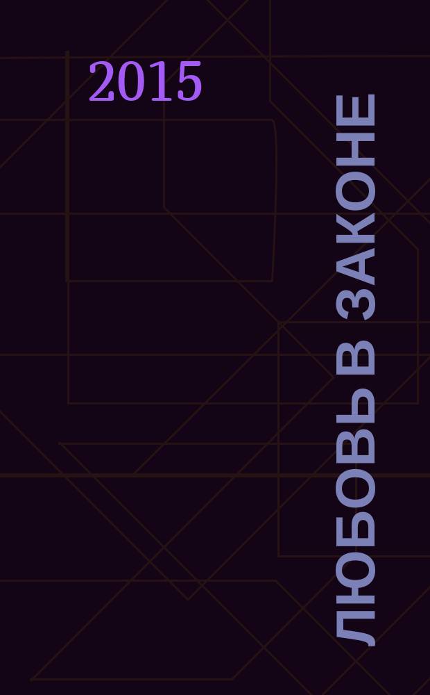 Любовь в законе : роман