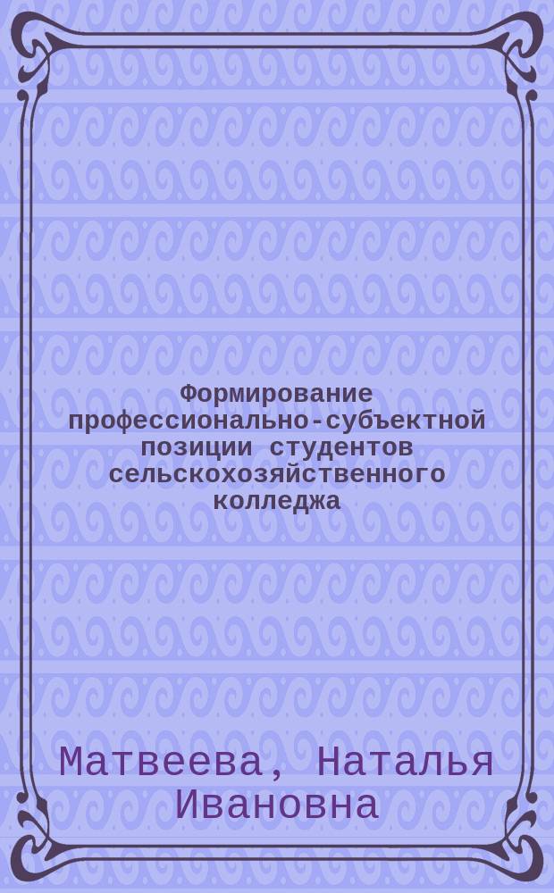 Формирование профессионально-субъектной позиции студентов сельскохозяйственного колледжа : автореферат диссертации на соискание ученой степени кандидата педагогических наук : специальность 13.00.08 <Теория и методика профессионального образования>