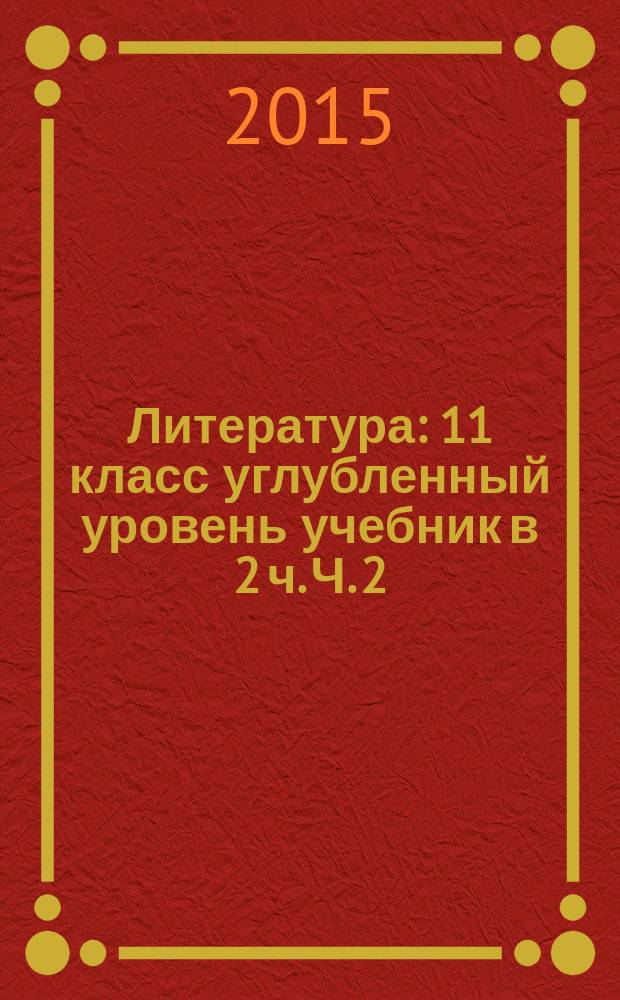 Литература : 11 класс углубленный уровень учебник в 2 ч. Ч. 2