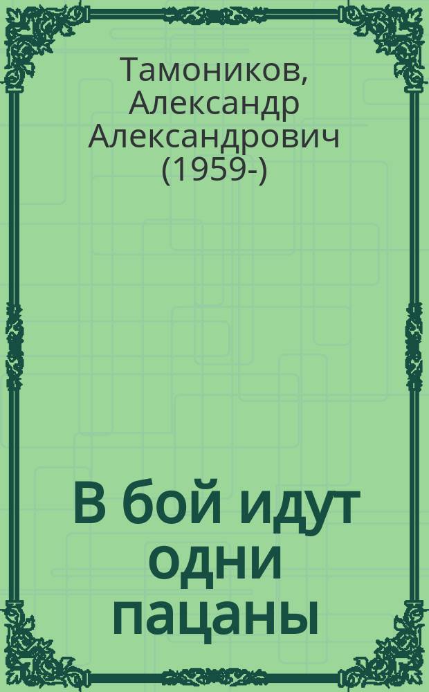 В бой идут одни пацаны