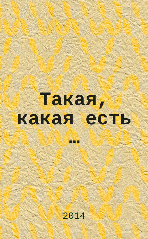 Такая, какая есть … : альбом к юбилею художницы