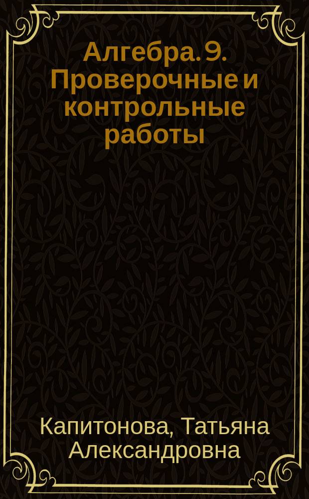 Алгебра. 9. Проверочные и контрольные работы
