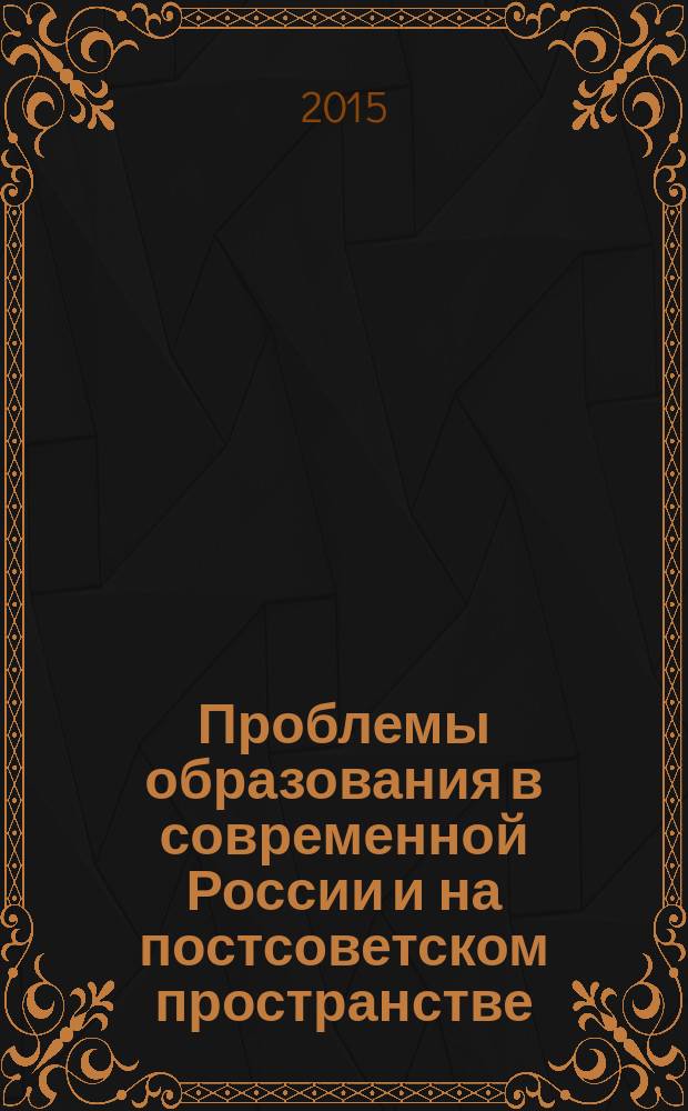 Проблемы образования в современной России и на постсоветском пространстве : XXIII международная научно-практическая конференция (зимняя сессия), февраль 2015 г. : сборник статей