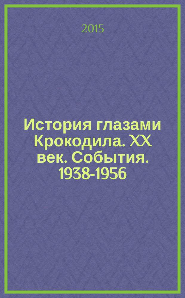 История глазами Крокодила. XX век. События. 1938-1956 : альбом карикатур