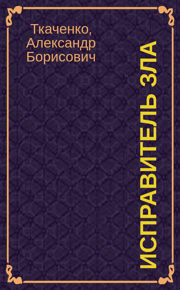 Исправитель зла : почему в мире столько страдания, если Бог нас любит?