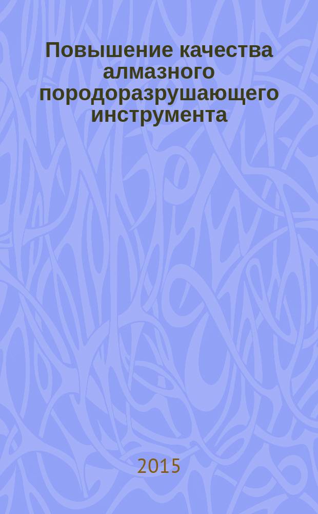 Повышение качества алмазного породоразрушающего инструмента