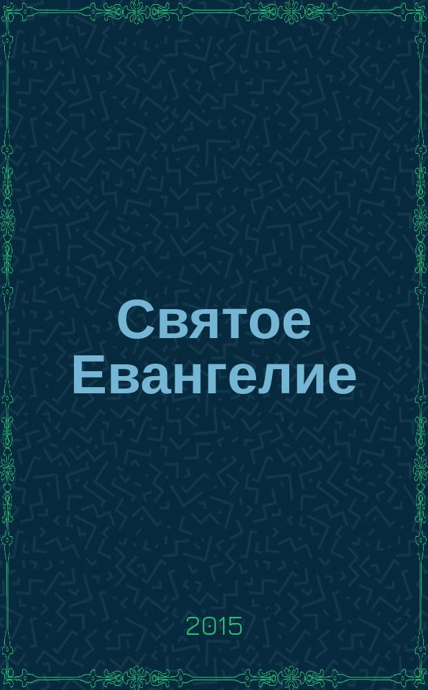 Святое Евангелие : крупный шрифт