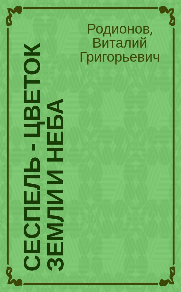 Сеспель - цветок земли и неба : о поэте Михаиле Кузьмиче - Мишши Сеспеле
