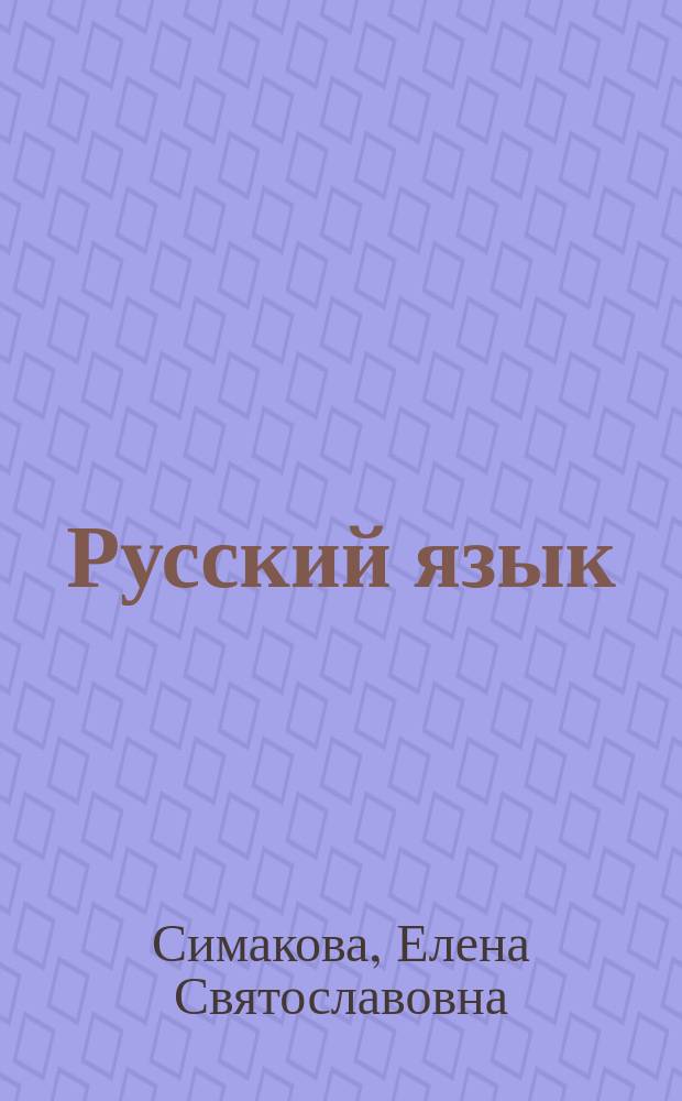 Русский язык : 10-11 классы : новый полный справочник для подготовки к ЕГЭ