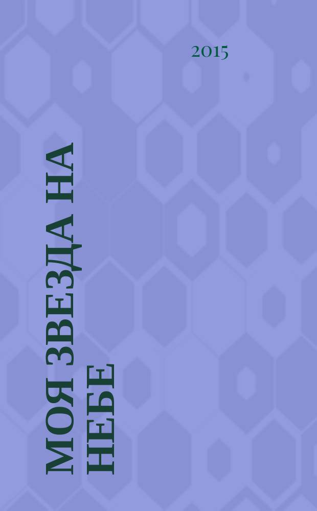 Моя звезда на небе; Манăн çăлтăр тўпере: книга-альбом: сборник / Петěр Хусанкай