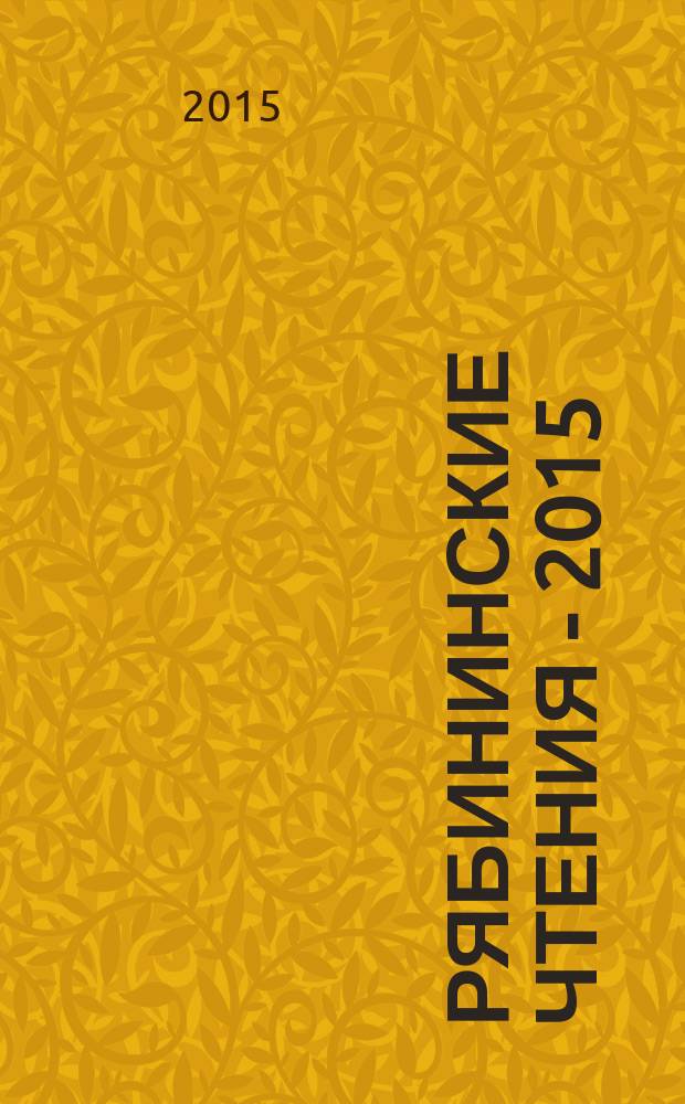 Рябининские чтения - 2015 : материалы VII конференции по изучению и актуализации культурного наследия Русского Севера Петрозаводск, сентябрь 2015