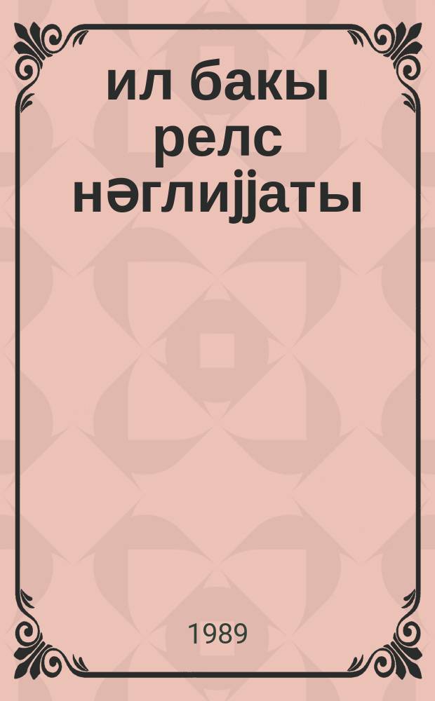 100 ил бакы релс нәглиjjаты = 100 лет бакинскому рельсовому транспорту