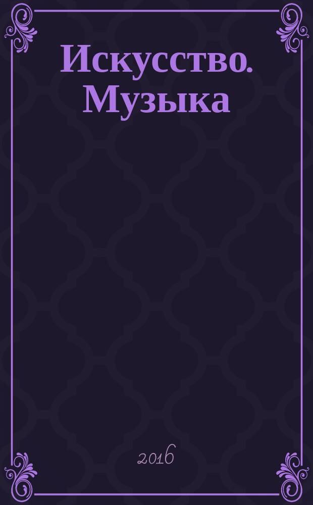 Искусство. Музыка : учебник : 5 класс