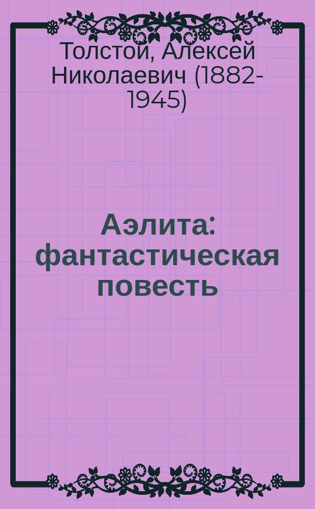 Аэлита : фантастическая повесть : для среднего школьного возраста