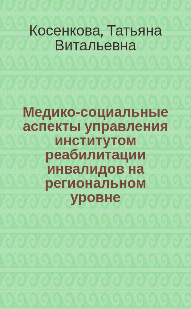 Медико-социальные аспекты управления институтом реабилитации инвалидов на региональном уровне : автореферат диссертации на соискание ученой степени кандидата медицинских наук : специальность 14.02.03 <Общественное здоровье и здравоохранение>