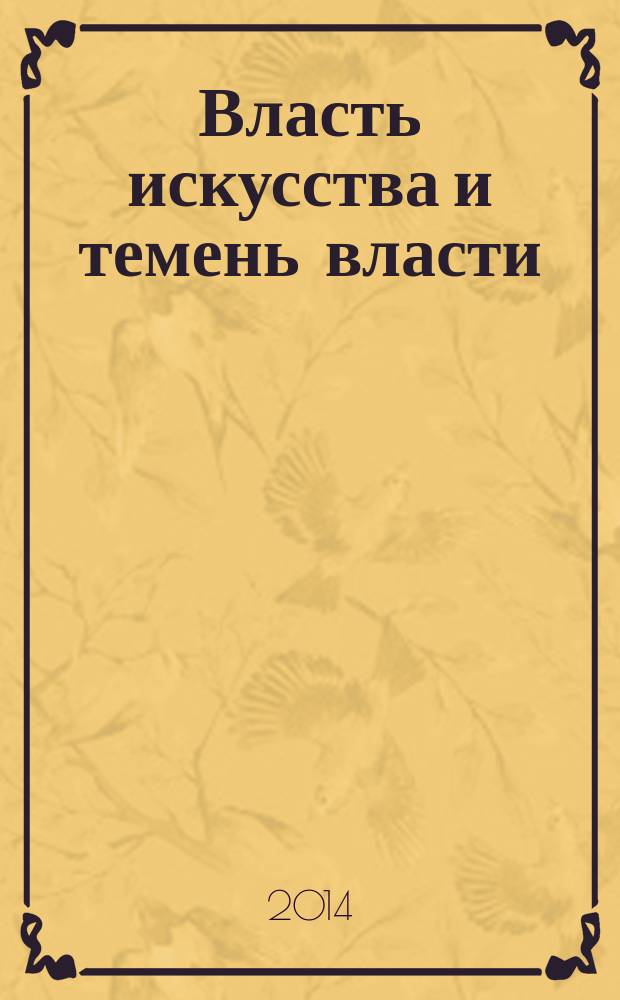 Власть искусства и темень власти