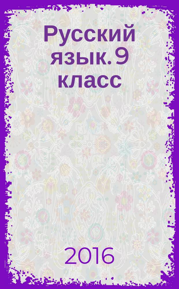 Русский язык. 9 класс : основной государственный экзамен : типовые тестовые задания : инструкция по выполнению работы, 10 вариантов заданий, разбор заданий, ответы