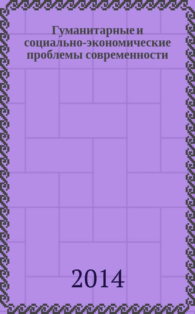 Гуманитарные и социально-экономические проблемы современности : сборник научных трудов Международной научно-практической конференции, г. Пенза, 11-12 ноября 2014 года