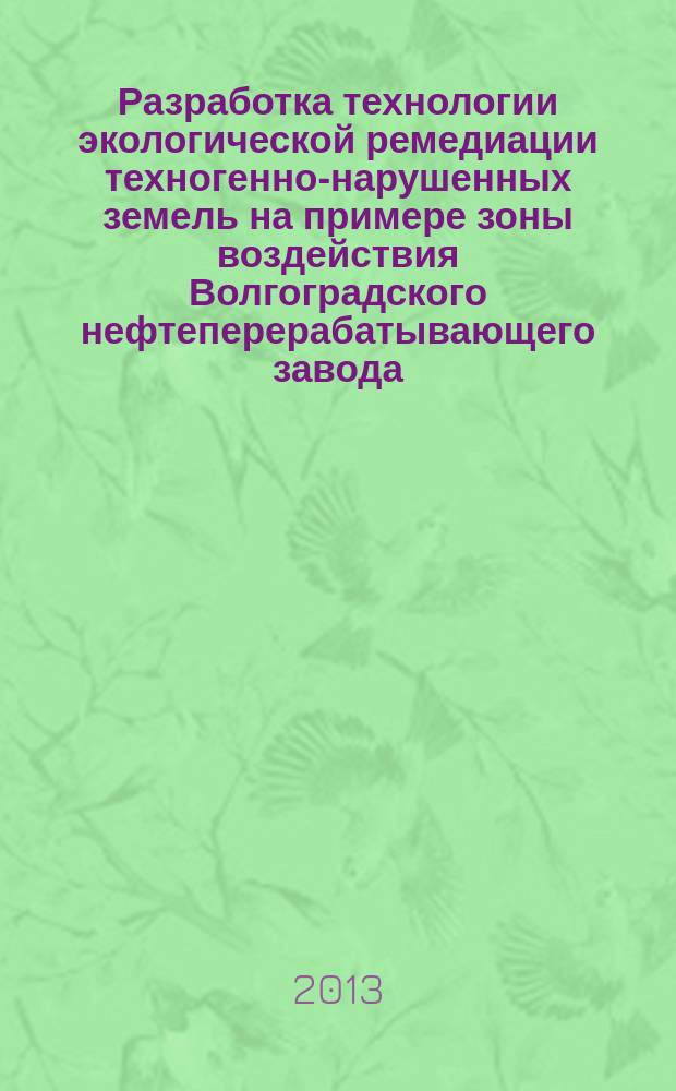 Разработка технологии экологической ремедиации техногенно-нарушенных земель на примере зоны воздействия Волгоградского нефтеперерабатывающего завода : автореферат диссертации на соискание ученой степени кандидата технических наук : специальность 06.01.02 <Мелиорация, рекультивация и охрана земель>
