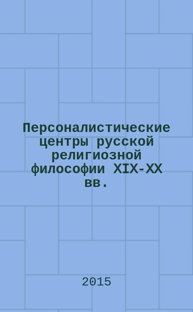 Персоналистические центры русской религиозной философии XIX-XX вв. : монография