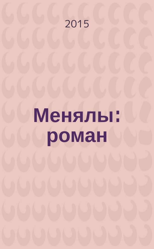 Менялы : роман