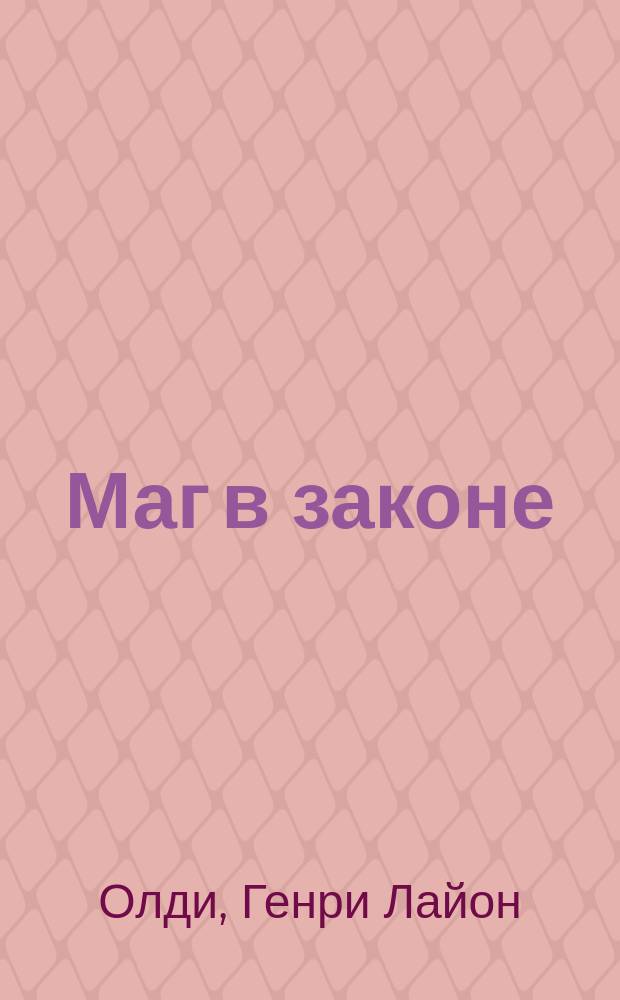 Маг в законе : роман
