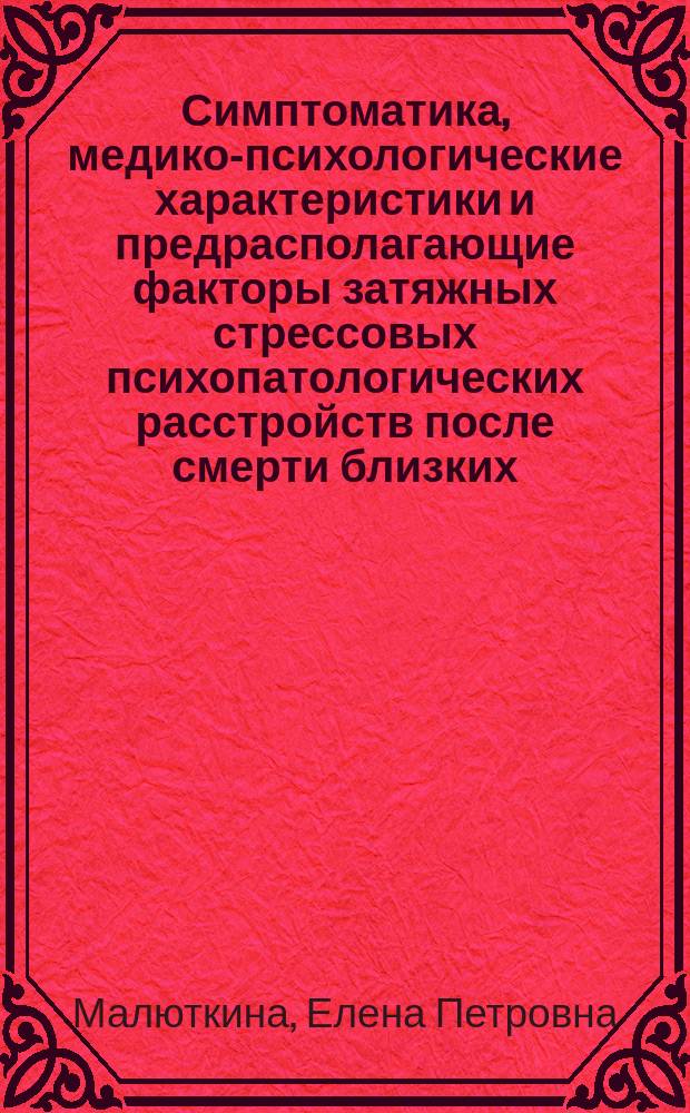 Симптоматика, медико-психологические характеристики и предрасполагающие факторы затяжных стрессовых психопатологических расстройств после смерти близких : автореферат диссертации на соискание ученой степени кандидата медицинских наук : специальность 14.01.06 <Психиатрия> : специальность 19.00.04 <Медицинская психология>