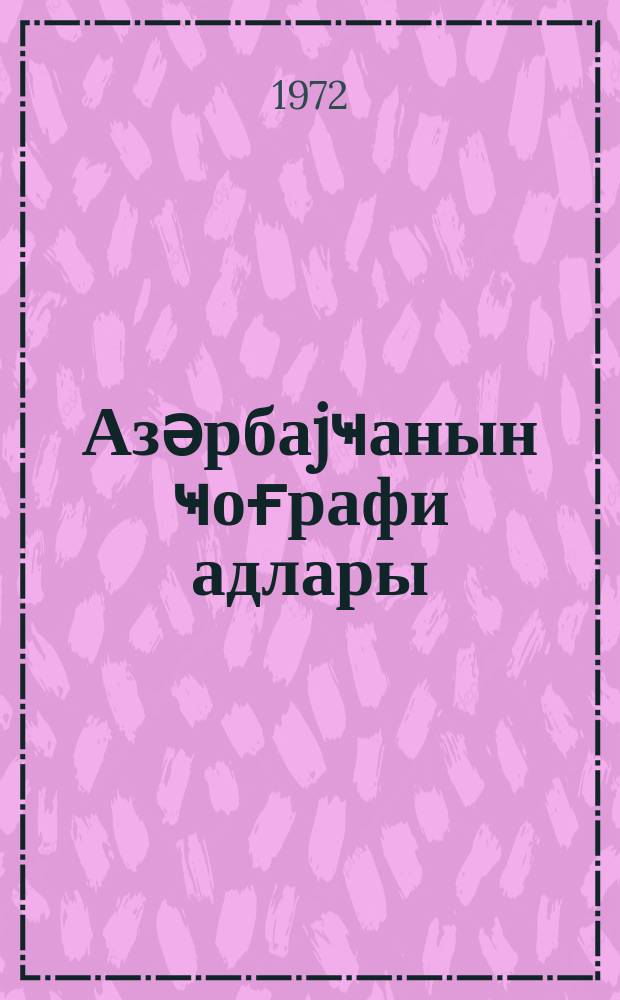 Азәрбаjҹанын ҹоғрафи адлары : очеркләр = Географические названия Азербайджана