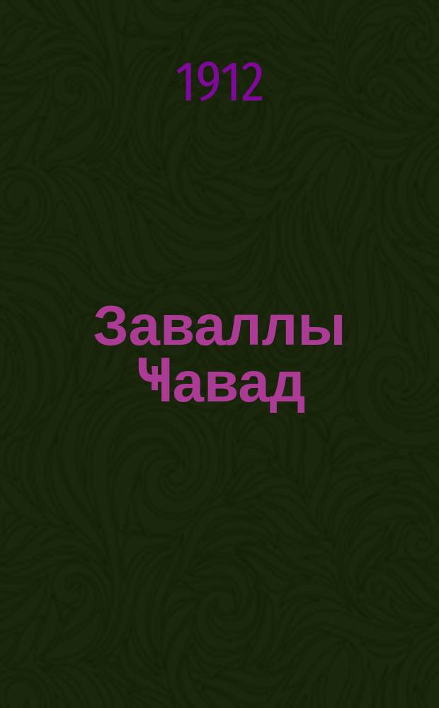 Заваллы Ҹавад : Ашиги олмагла бәрабәр ханым әфәндиләр вә ханым гызлар үчүн түркҹә jазылмыш гаjәт ибрәтли бир романдыр = Несчастный Джавадъ