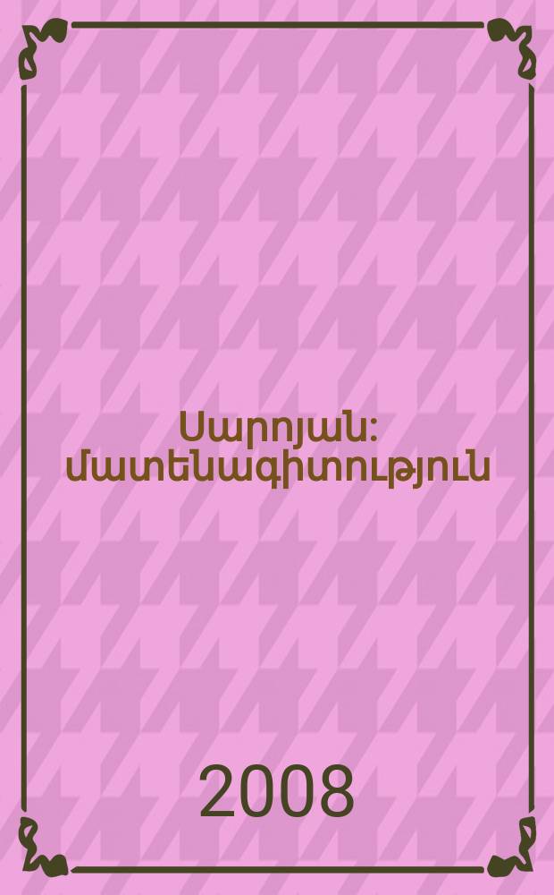 Վիլյամ Սարոյան : մատենագիտություն = [Уильям Сароян