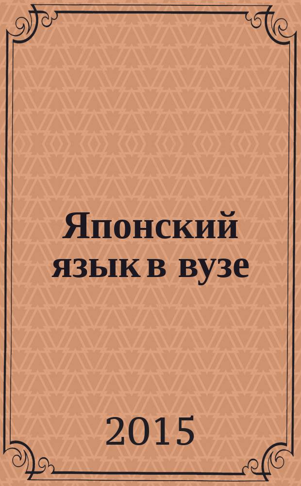 Японский язык в вузе: актуальные проблемы преподавания : [сборник]. Вып. 13