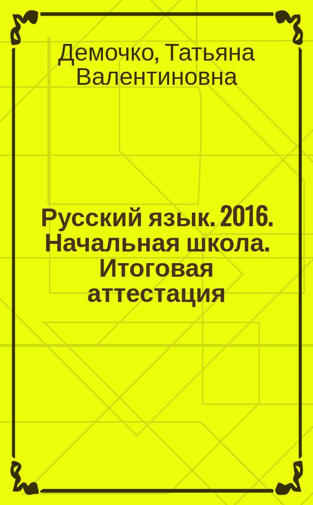 Русский язык. 2016. Начальная школа. Итоговая аттестация : 5 работ, ответы : + бланк для каждой работы