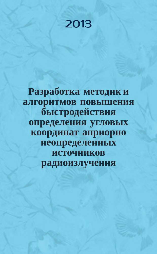 Разработка методик и алгоритмов повышения быстродействия определения угловых координат априорно неопределенных источников радиоизлучения : автореферат диссертации на соискание ученой степени кандидата технических наук : специальность 05.12.04 <Радиотехника, в том числе системы и устройства телевидения>