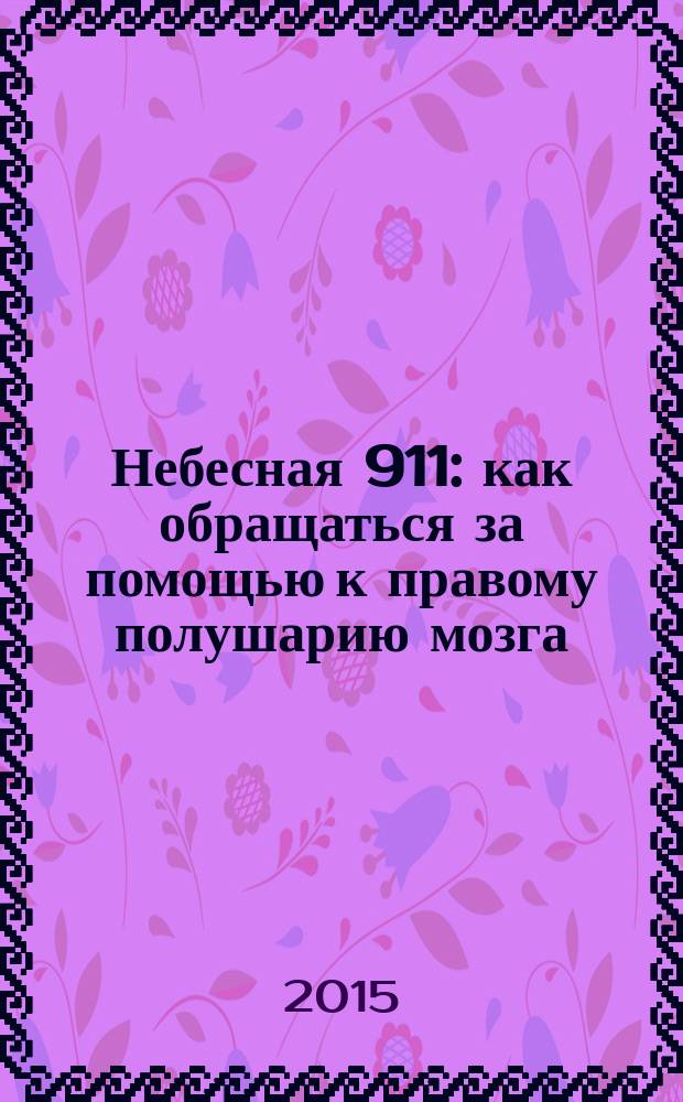Небесная 911 : как обращаться за помощью к правому полушарию мозга