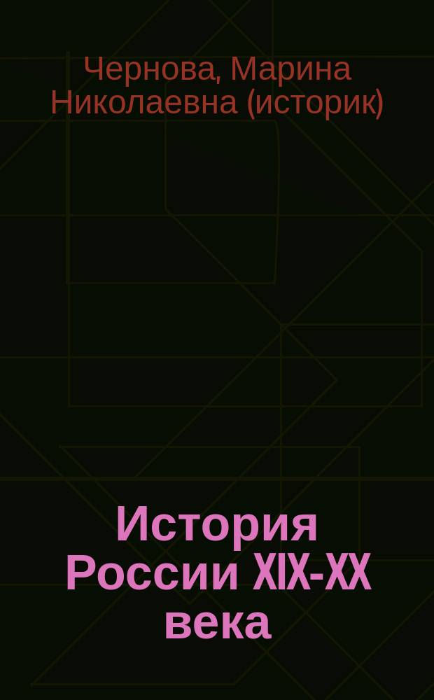 История России XIX-XX века : исторические портреты : самостоятельная подготовка к ЕГЭ : универсальные материалы с методическими рекомендациями, решениями и ответами : от Павла I до Б.Н. Ельцина. Личность в истории: жизнь и деятельность. Оценка современников и историков