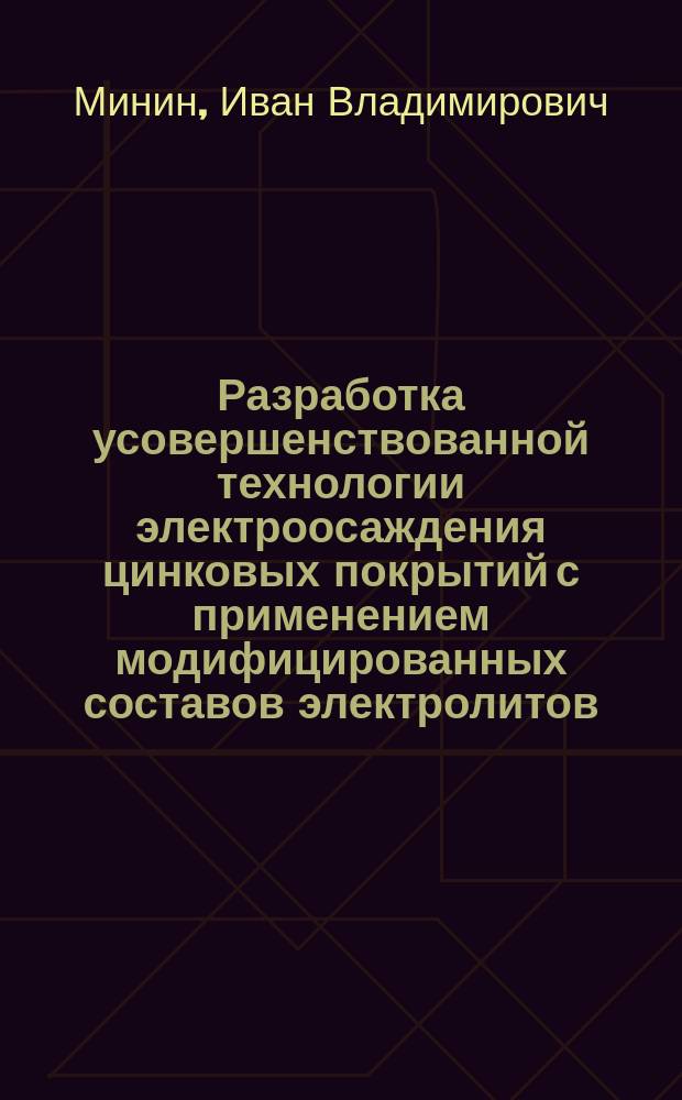 Разработка усовершенствованной технологии электроосаждения цинковых покрытий с применением модифицированных составов электролитов : автореферат диссертации на соискание ученой степени кандидата технических наук : специальность 02.00.05 <Электрохимия>