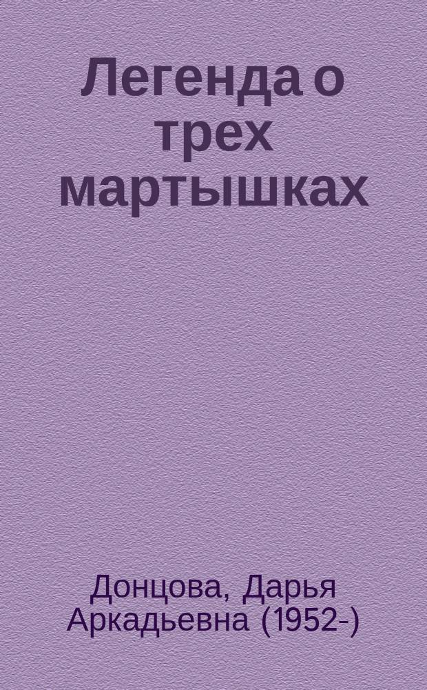 Легенда о трех мартышках : роман