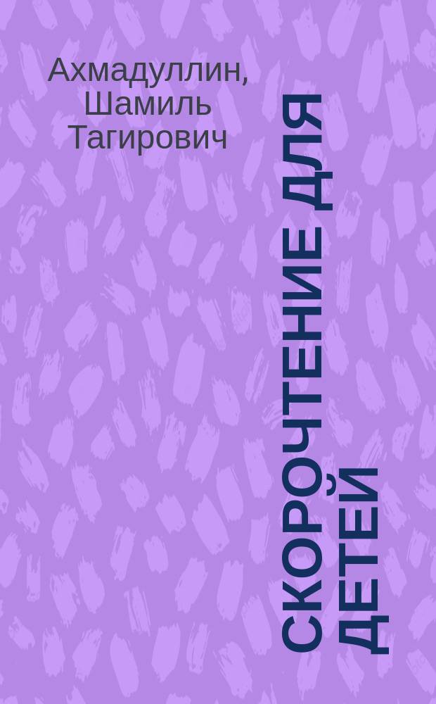 Скорочтение для детей : как научить ребенка правильно читать и понимать прочитанное : учебно-методическое пособие