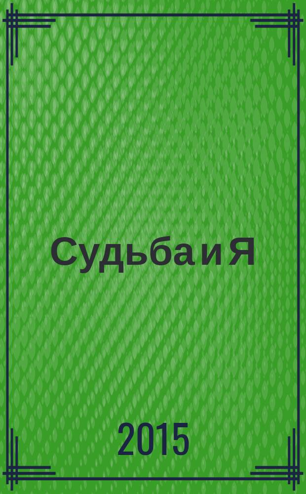 Судьба и Я