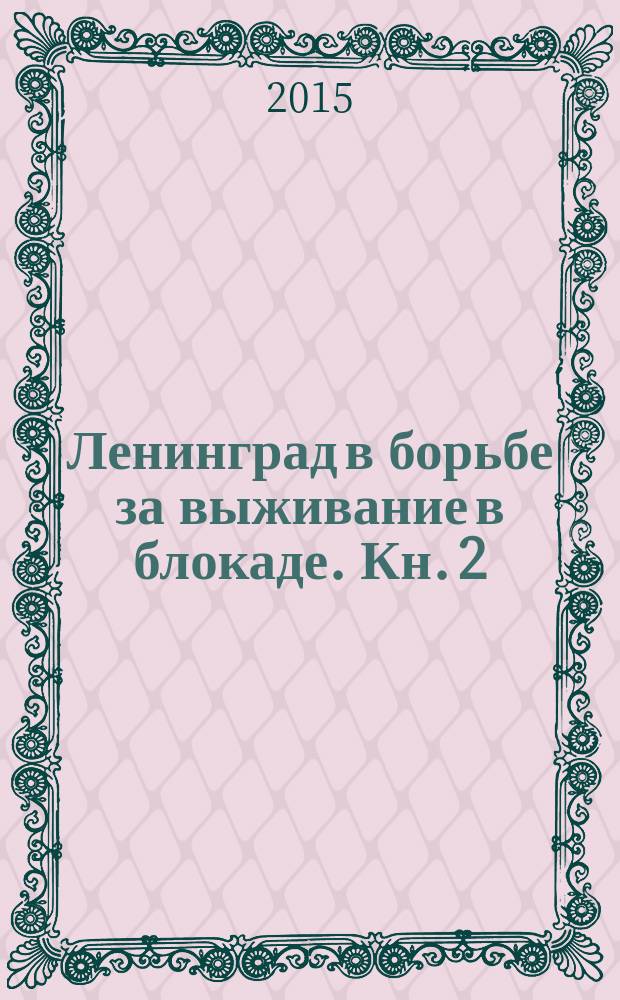 Ленинград в борьбе за выживание в блокаде. Кн. 2 : Июнь 1942 - январь 1943