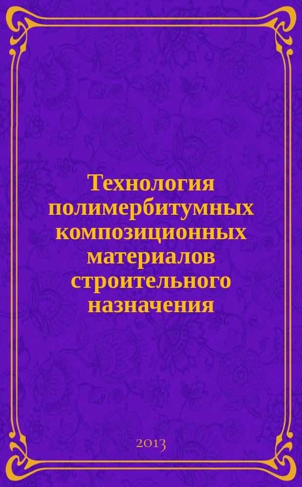 Технология полимербитумных композиционных материалов строительного назначения : автореферат диссертации на соискание ученой степени кандидата технических наук : специальность 05.17.06 <Технология и переработка полимеров и композитов>
