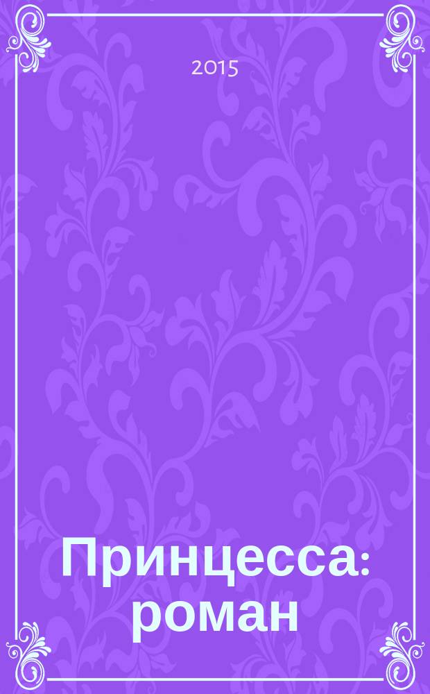 Принцесса : роман