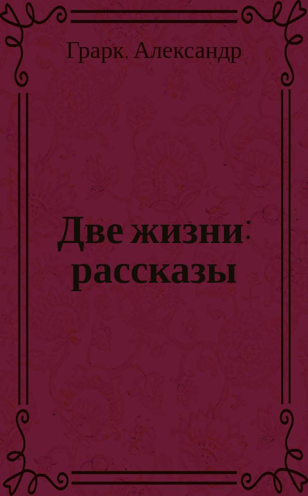 Две жизни : рассказы